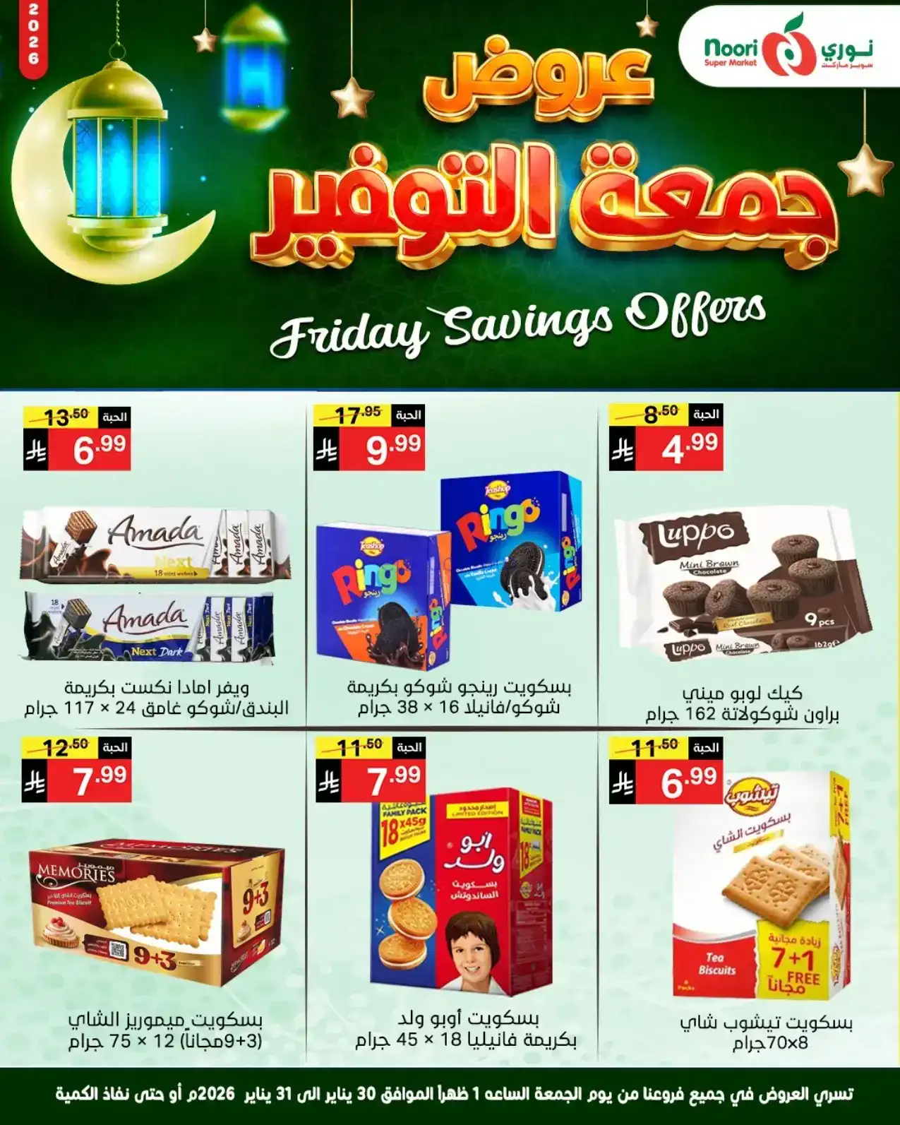 عروض نوري سوبرماركت السعودية|30 حتى 31-1-2026