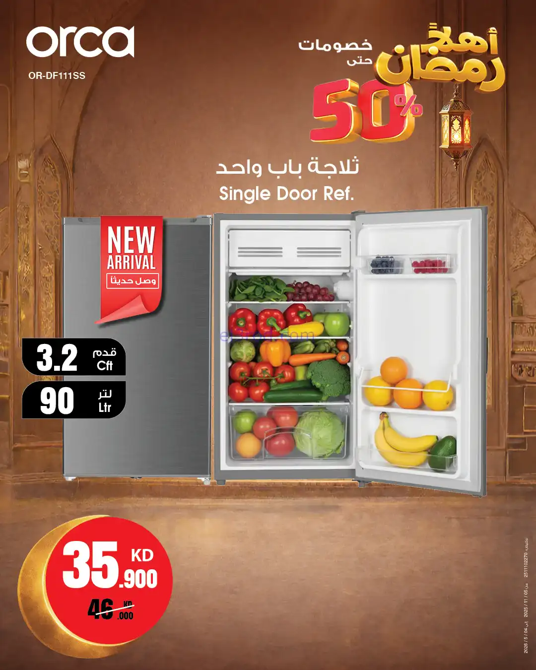 عروض بست اليوسفى الكويت|رمضان 50%|من 30-1-2026
