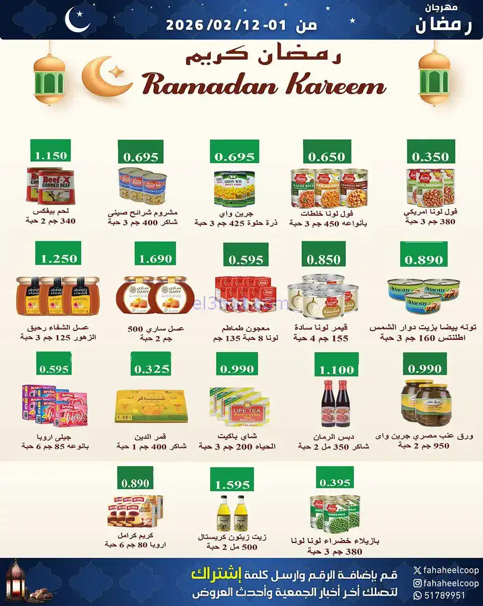 عروض جمعية الفحيحيل تعاوني|رمضان|1 حتى 12-2-2026