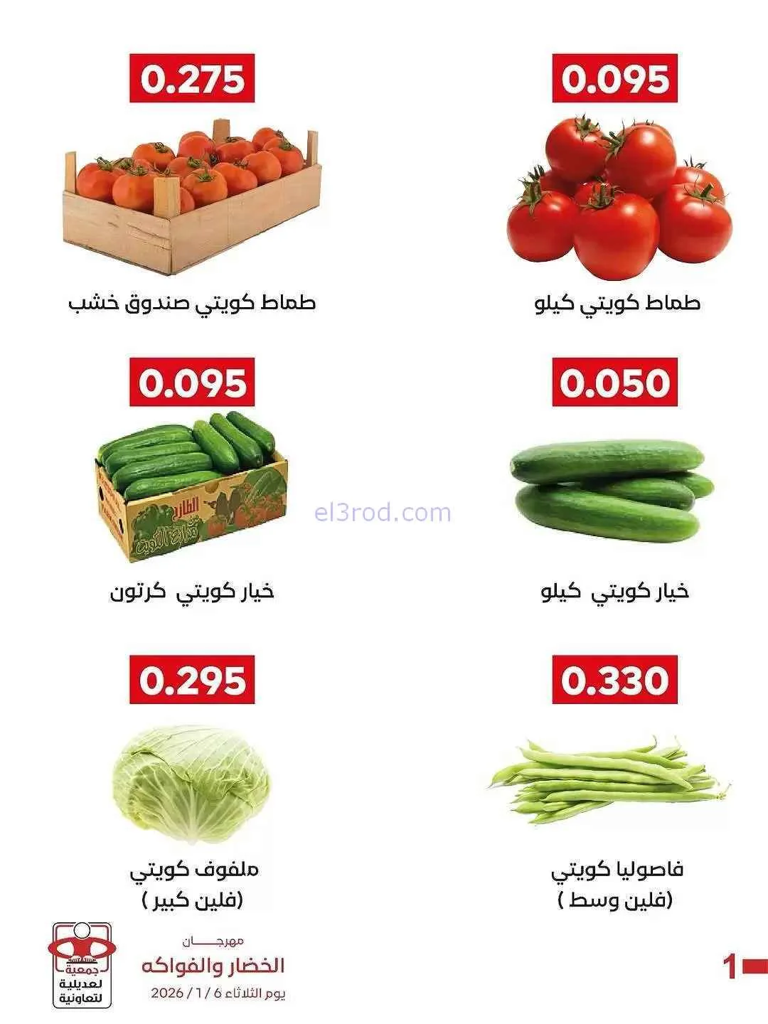 عروض جمعية العديلية التعاونية|6-1-2026