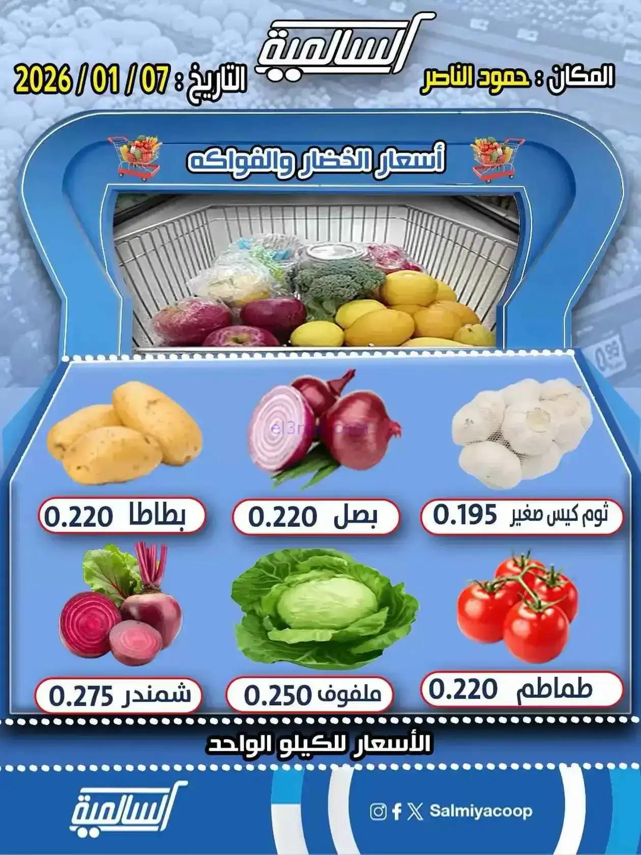 عروض جمعية السالمية حمود الناصر تعاونية|7-1-2026