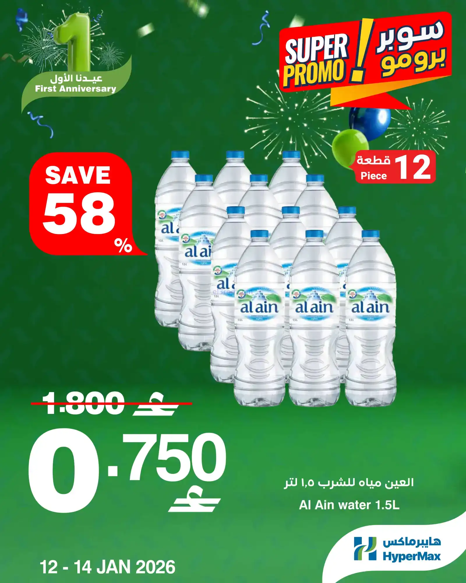 عروض هايبرماكس عمان|12 حتى 14-1-2026