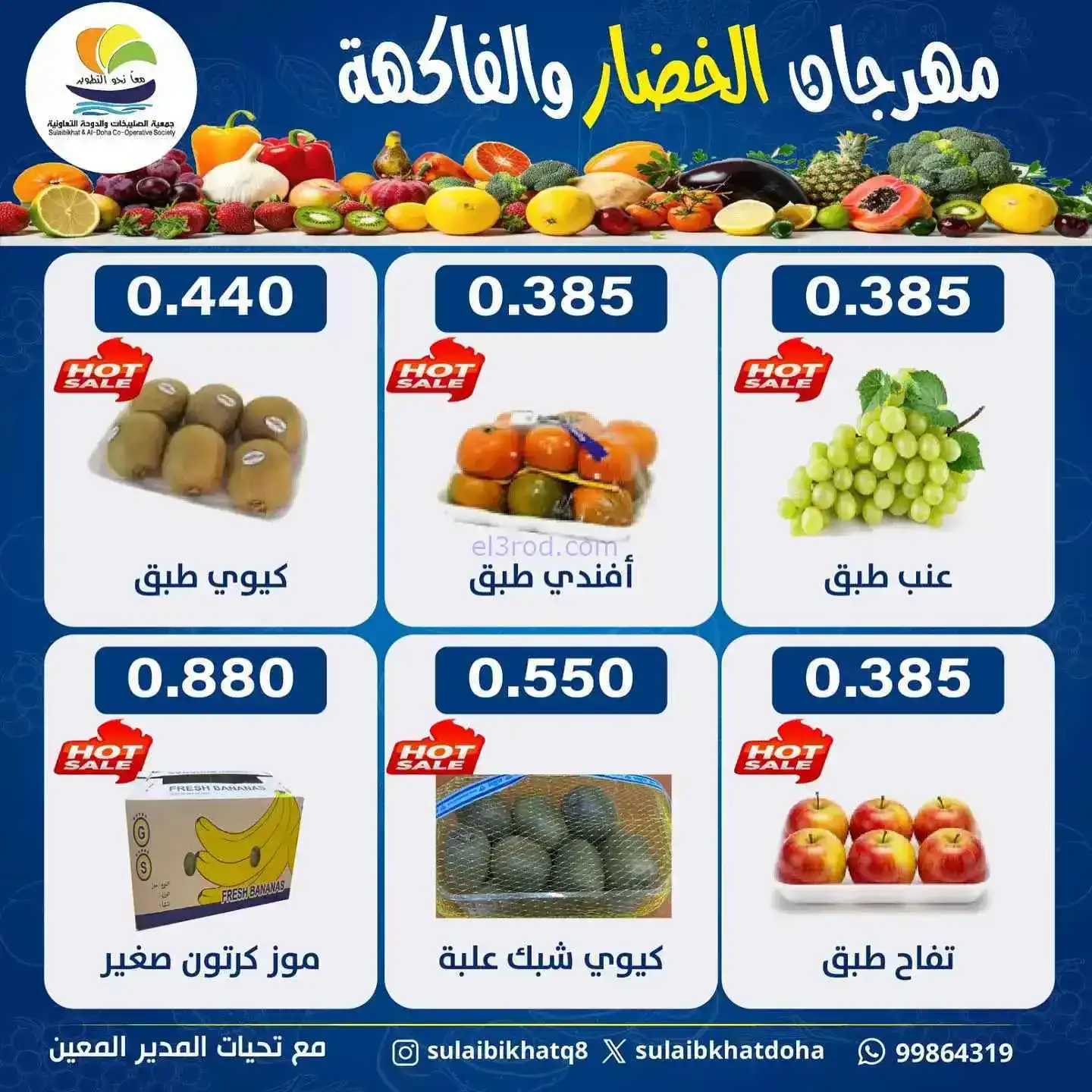عروض جمعية الصليبخات والدوحة التعاونية|12-1-2026