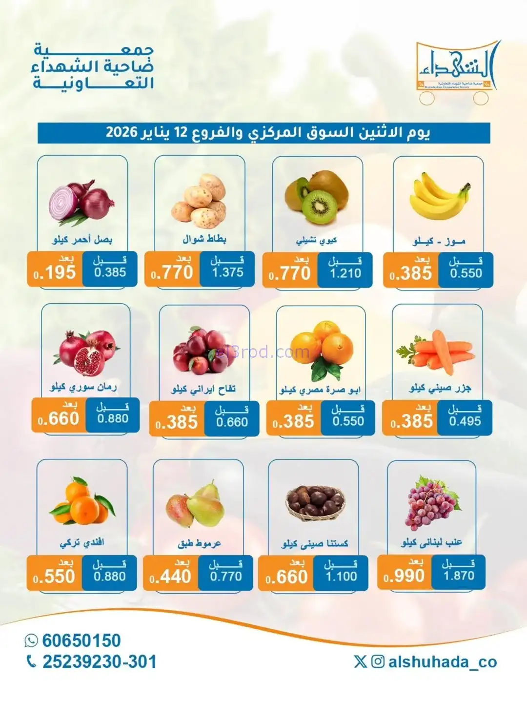 عروض جمعية ضاحية الشهداء التعاونية|12-1-2026