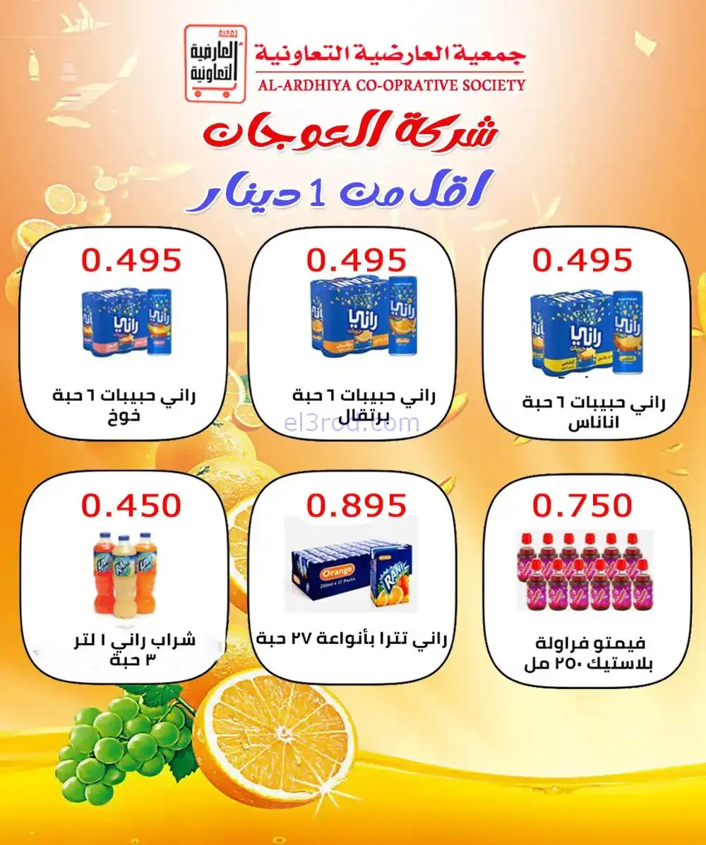 عروض جمعية العارضية التعاونية|أسعار|12-1-2026