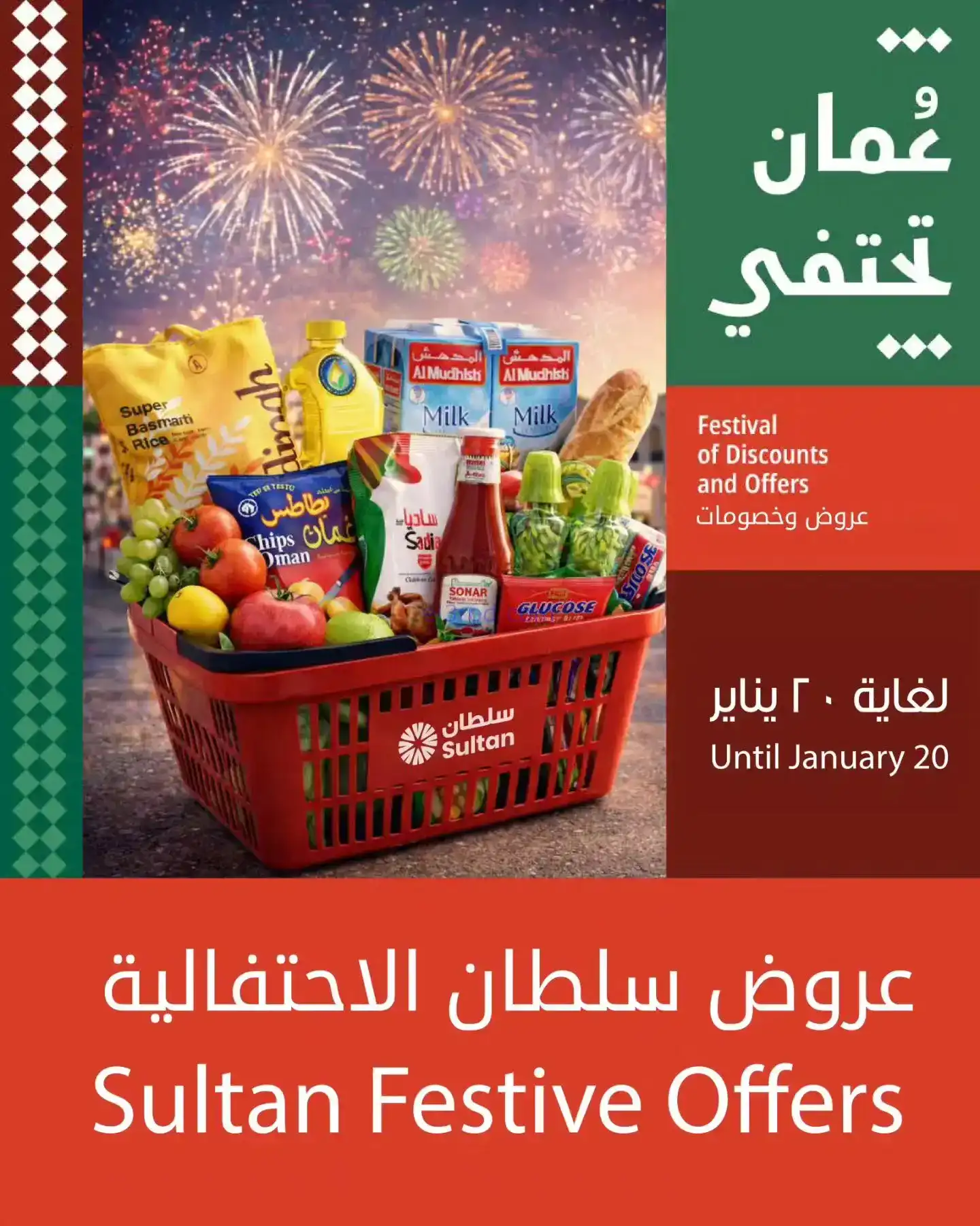عروض مركز سلطان عمان|عُمان تحتفي|حتى 20-1-2026