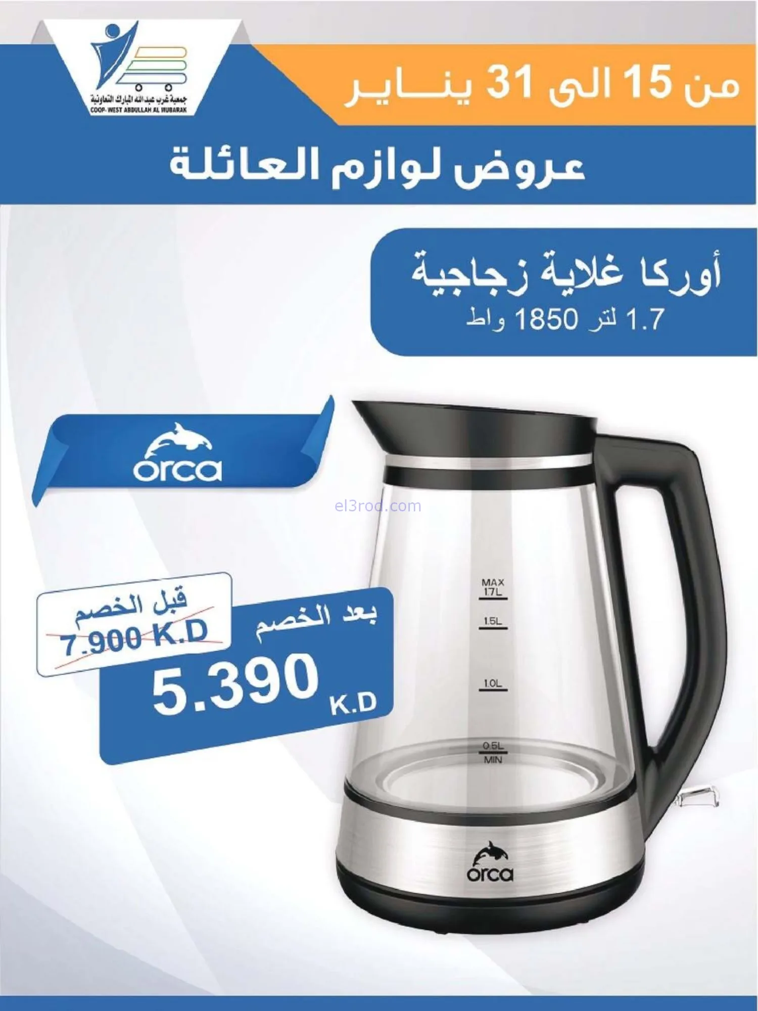 عروض غرب عبدالله المبارك التعاونية|حتى 31-1-2026