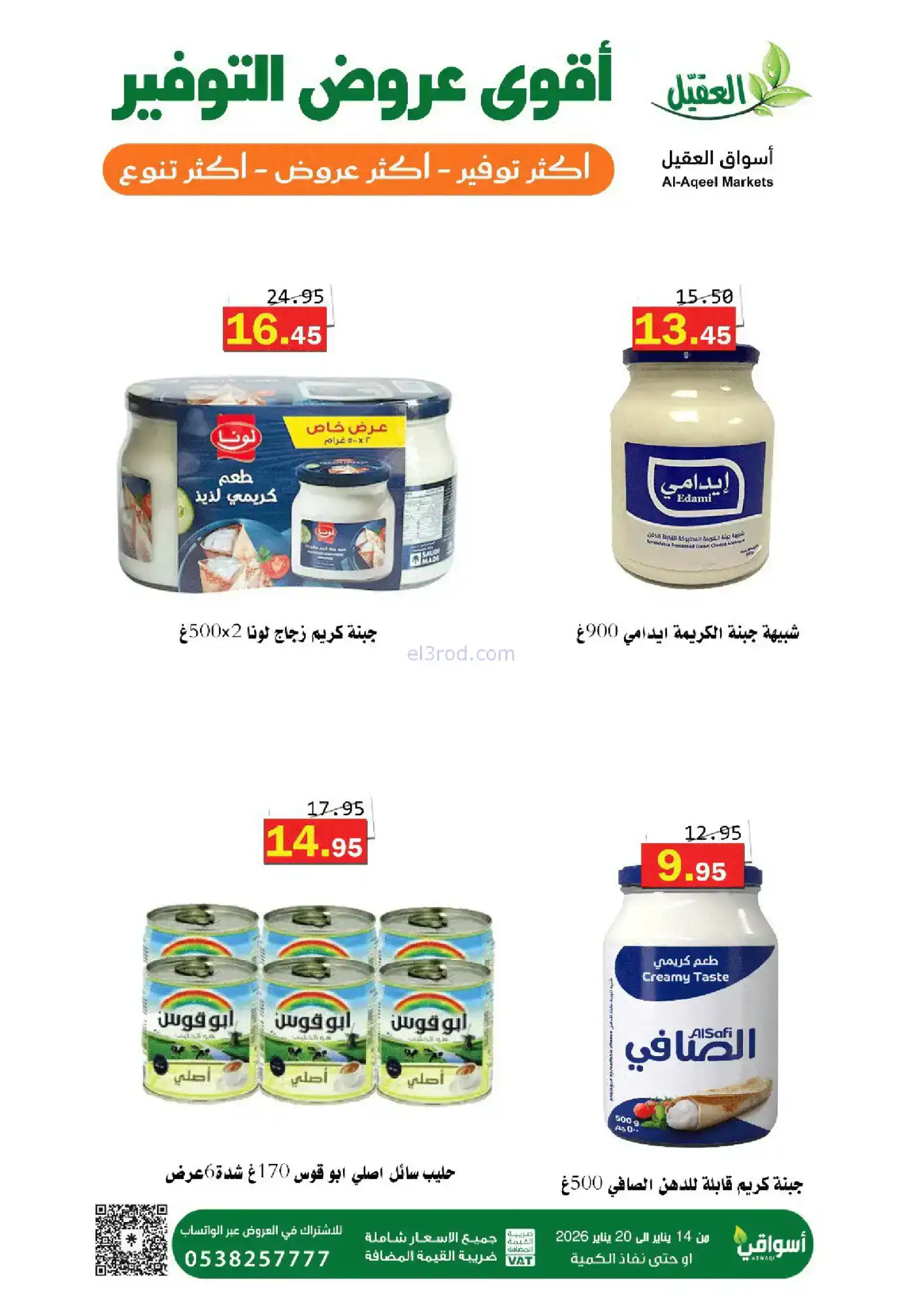 عروض أسواق العقيل السعودية|توفير|حتى 20-1-2026