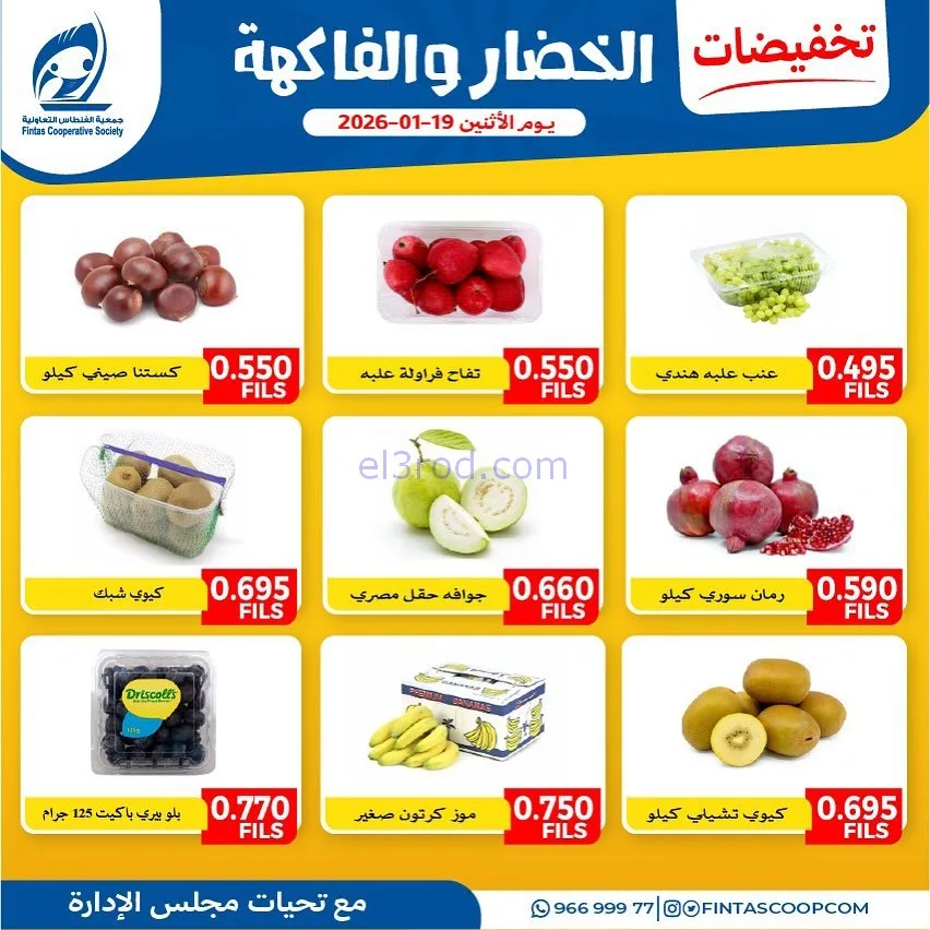 عروض جمعية الفنطاس التعاونية|الاثنين|19-1-2026