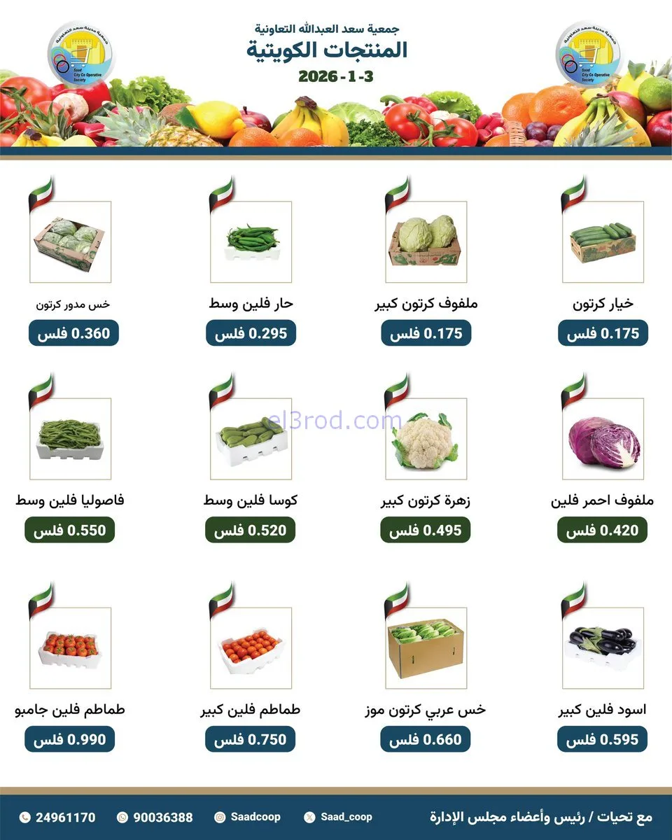 عروض جمعية سعد العبد الله التعاونية|3-1-2026
