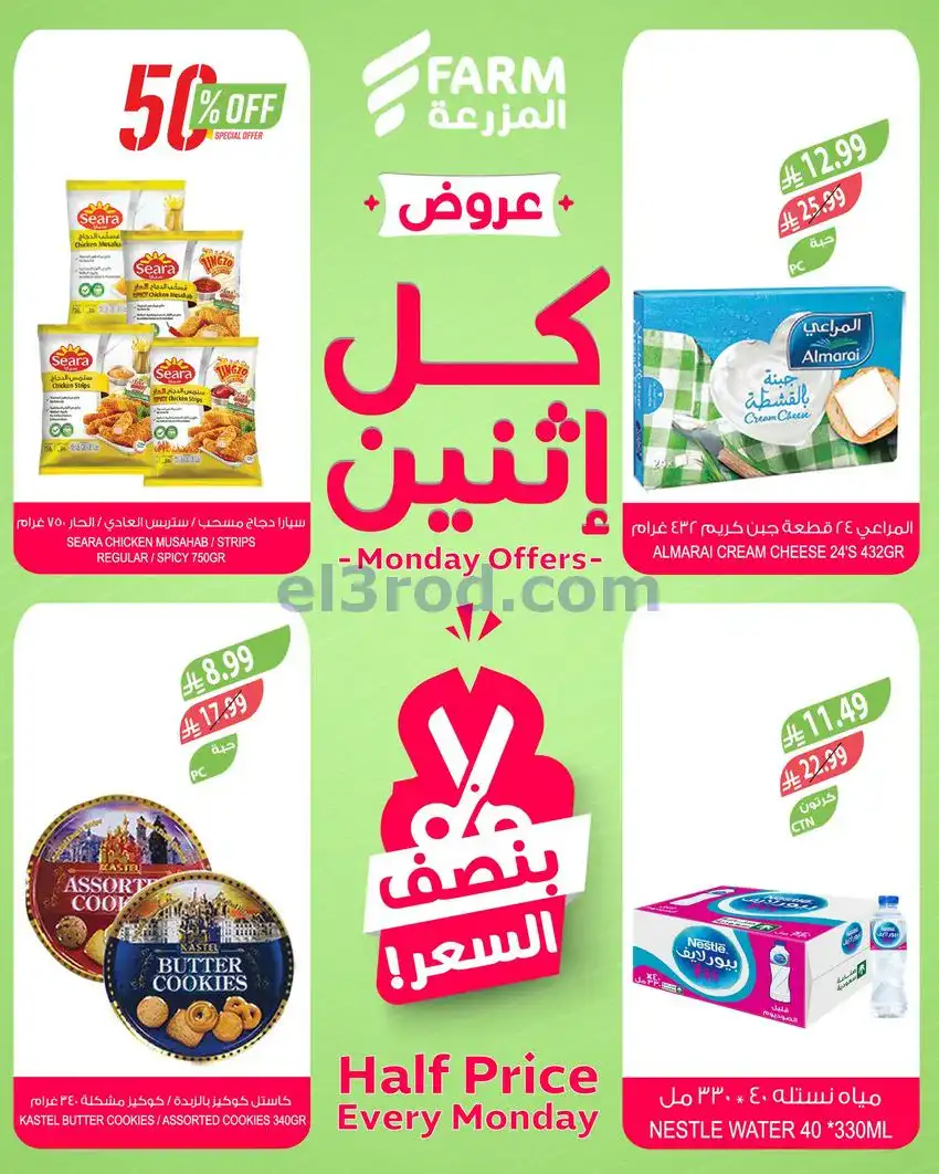 عروض اسواق المزرعة السعودية|كل إثنين|19-1-2026