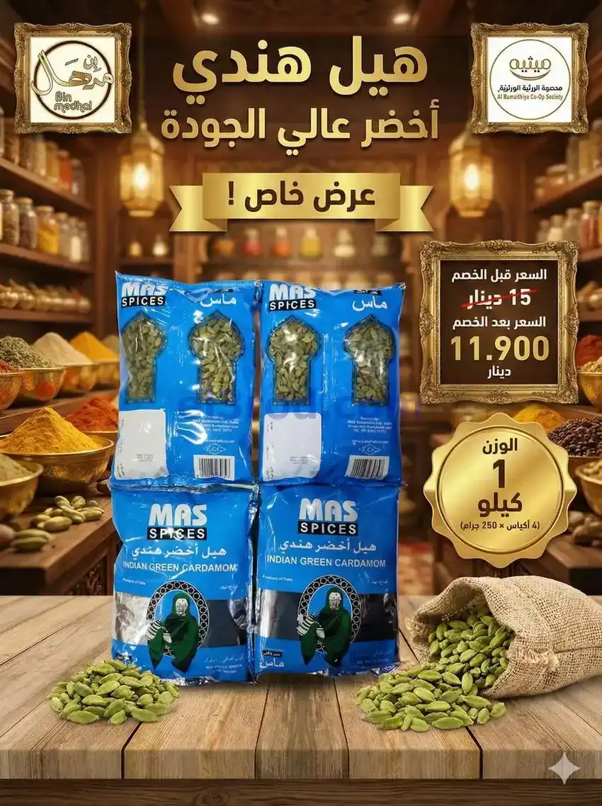 عروض جمعية الرميثية التعاونية|من 20-1-2026