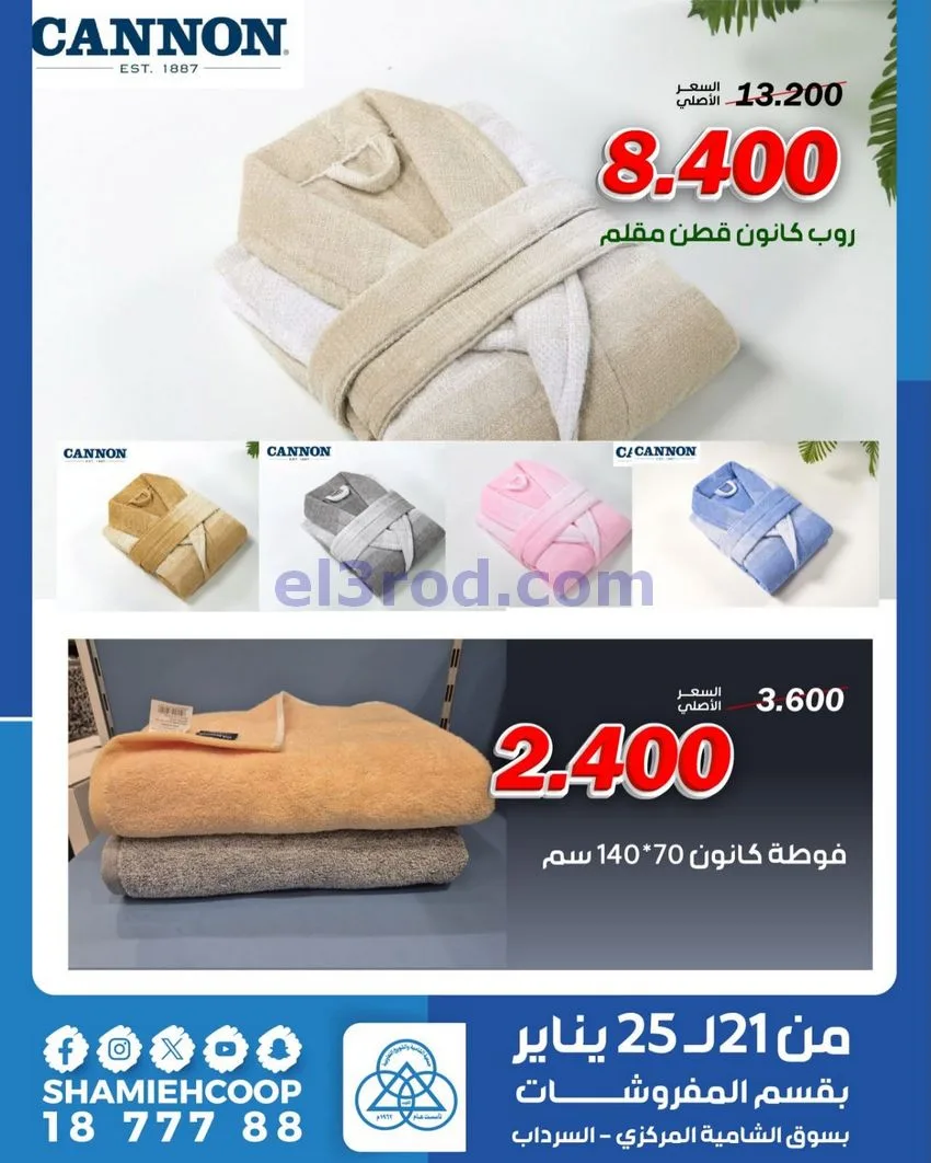 عروض الشامية والشويخ التعاونية|21 حتى 25-1-2026