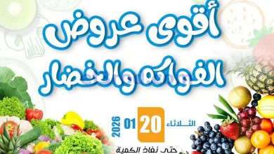 عروض جمعية المسايل التعاونية|الثلاثاء|20-1-2026 el3rod.com00009