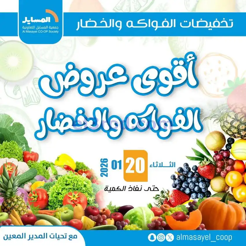 عروض جمعية المسايل التعاونية|الثلاثاء|20-1-2026