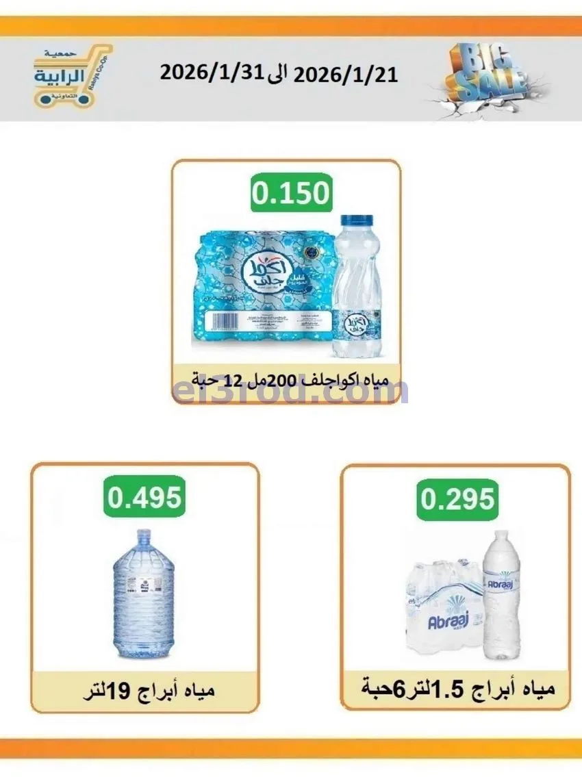 عروض جمعية الرابية التعاونية|21 حتى 31-1-2026