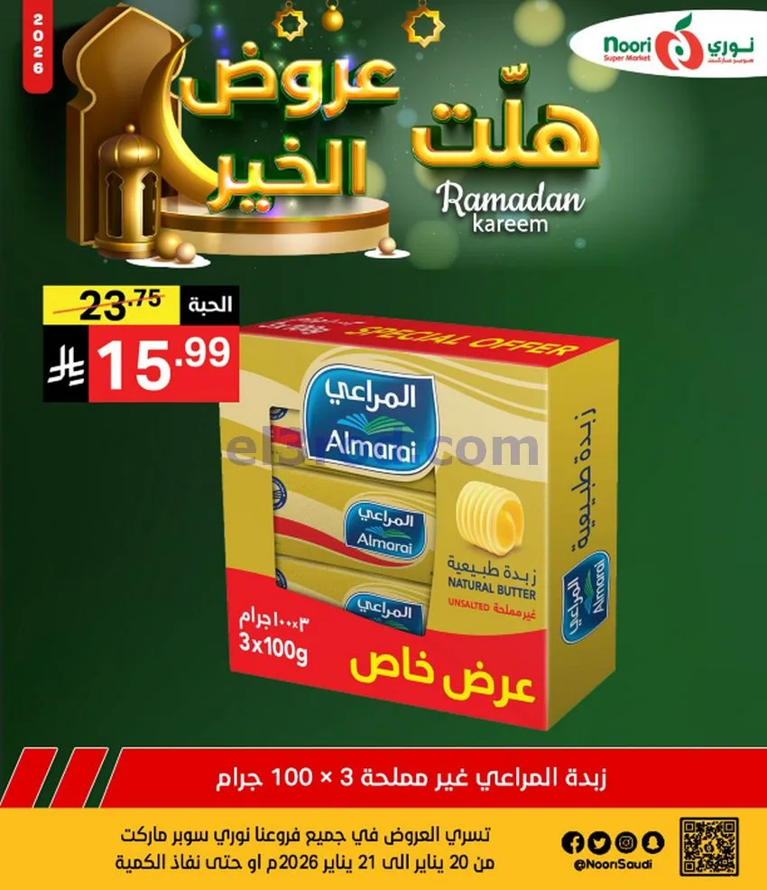 عروض نوري سوبرماركت السعودية|21-1-2026
