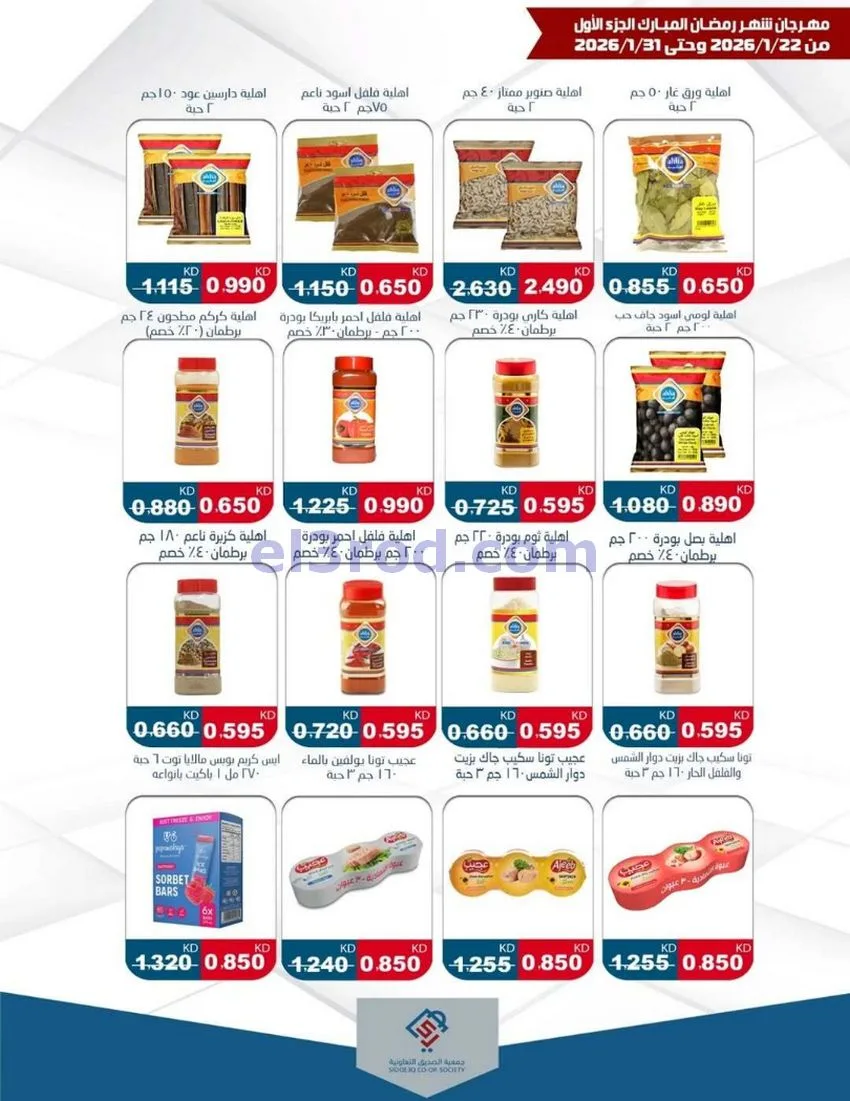 عروض جمعية الصديق التعاونية|22 حتى 31-1-2026