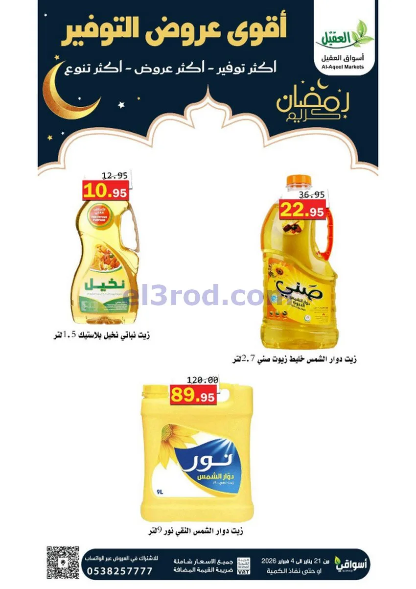 عروض أسواق العقيل السعودي|أكثر عروض|حتى 4-2-2026