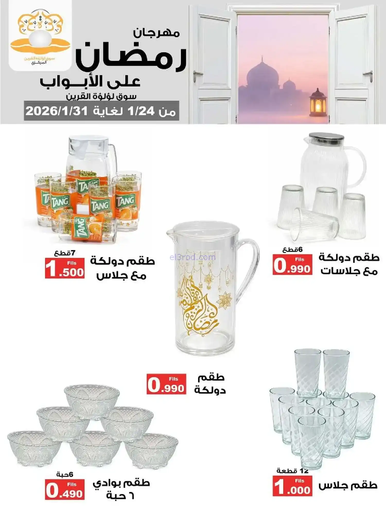 عروض سوق لؤلؤة القرين|رمضان|24 حتى 31-1-2026