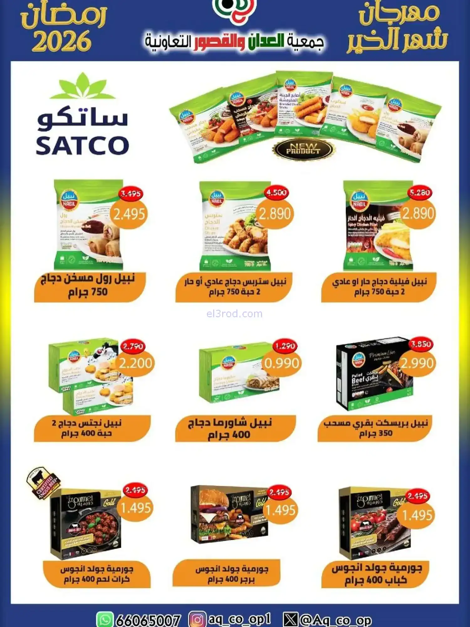 عروض جمعية العدان والقصور|رمضان|حتى 20-2-2026