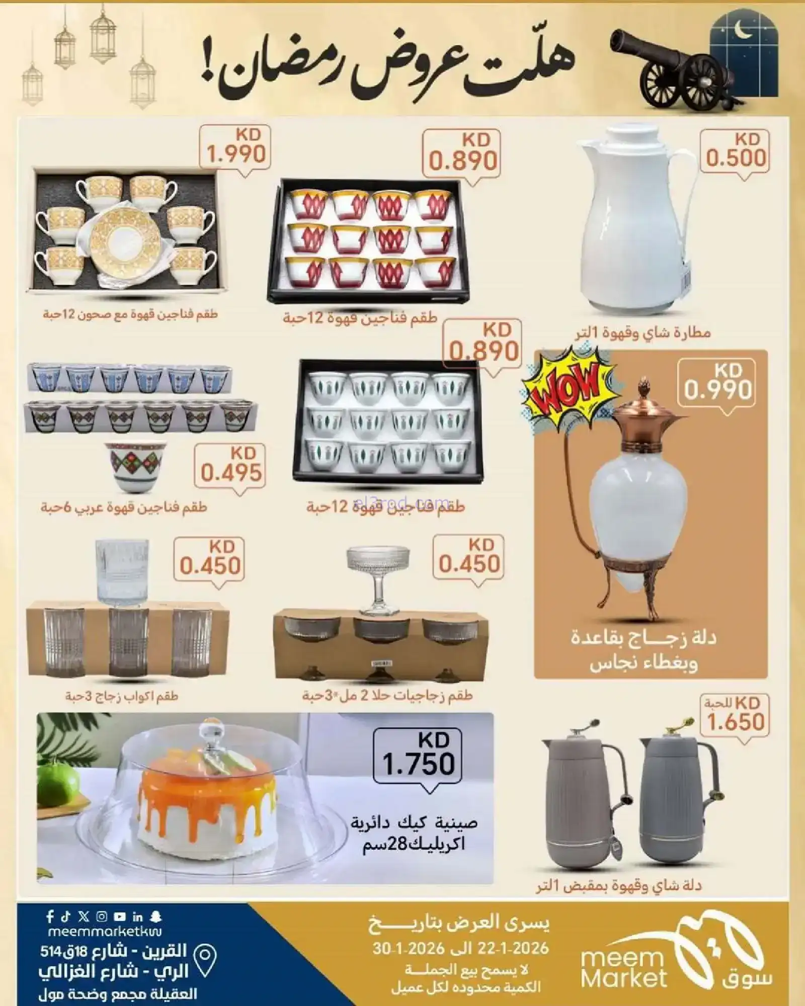 عروض سوق ميم ماركت الكويت|رمضان|حتى 30-1-2026