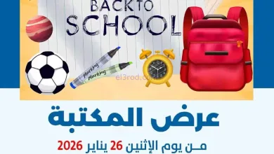 عروض جمعية الضاحية والمنصورية|26 حتى 31-1-2026 el3rod.com00009