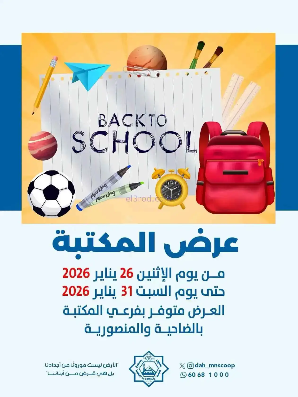 عروض جمعية الضاحية والمنصورية|26 حتى 31-1-2026