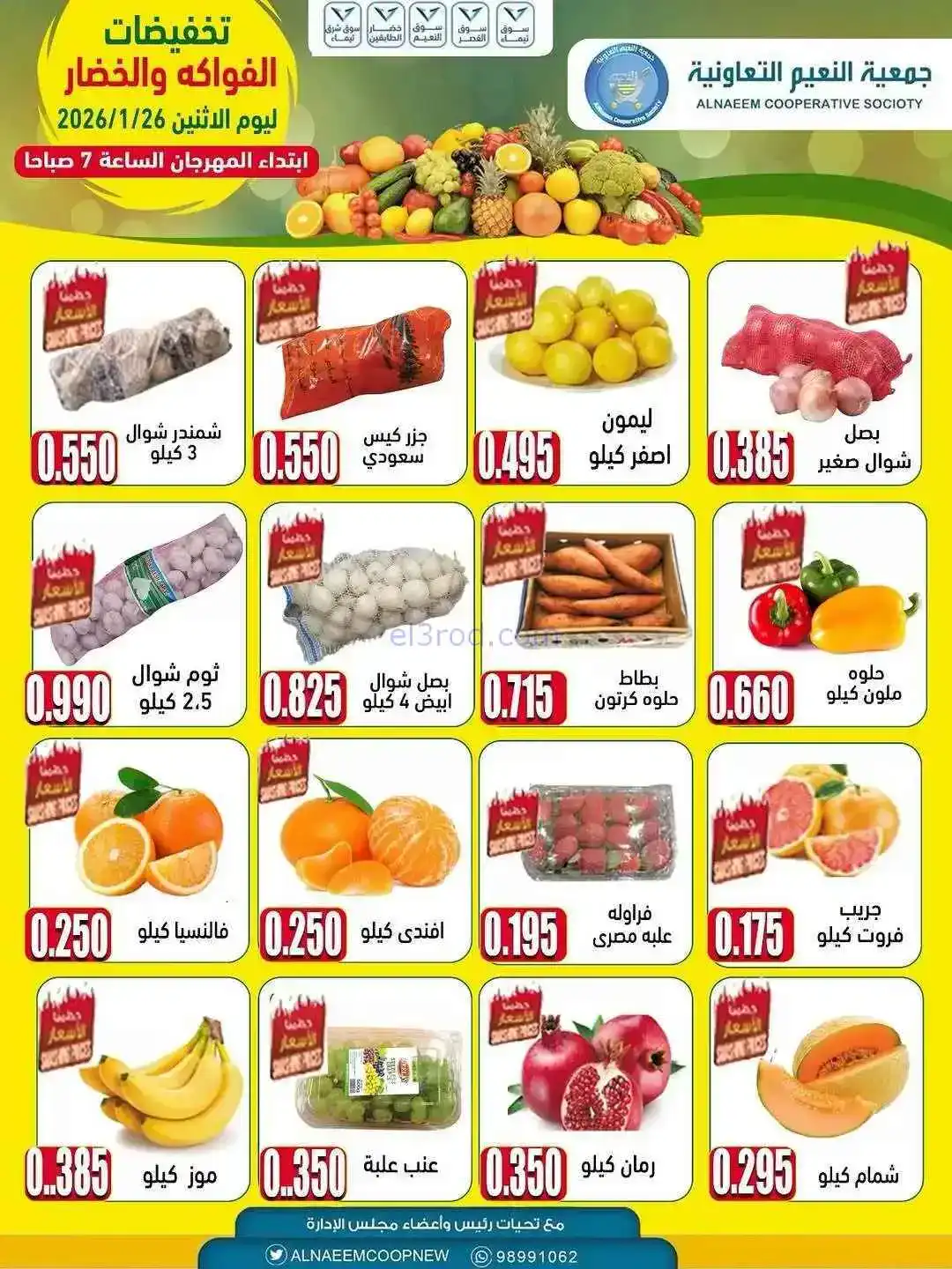 عروض جمعية النعيم التعاونية|الاثنين|26-1-2026