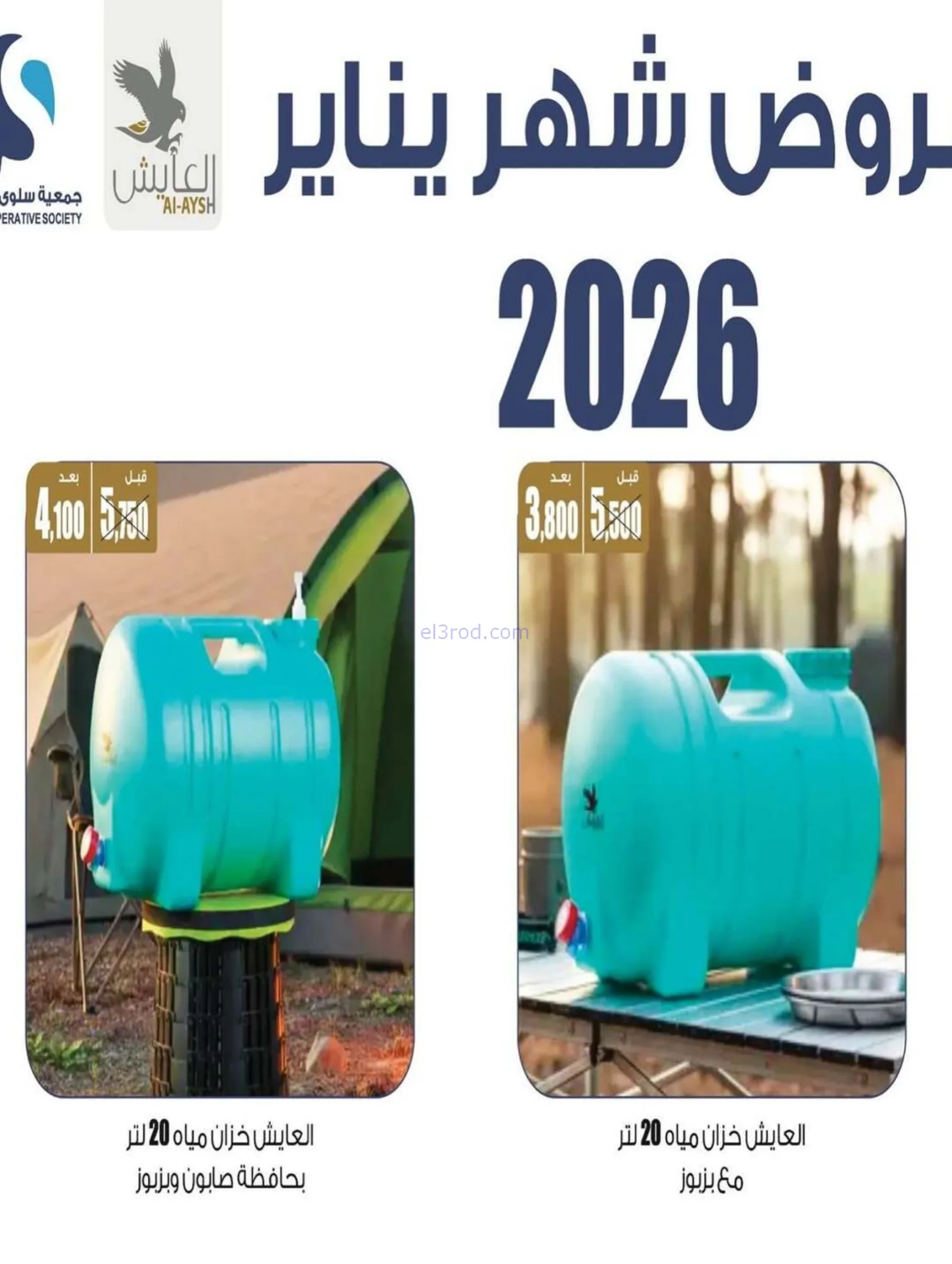 عروض جمعية سلوى التعاونية|البر|حتى 31-1-2026