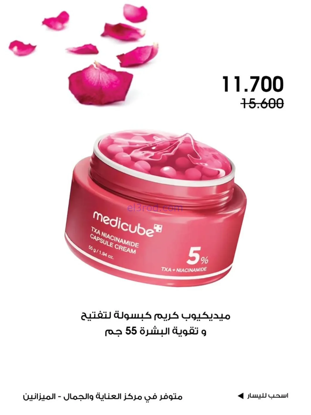 عروض جمعية الروضة وحولي|الجمال|حتى 31-1-2026