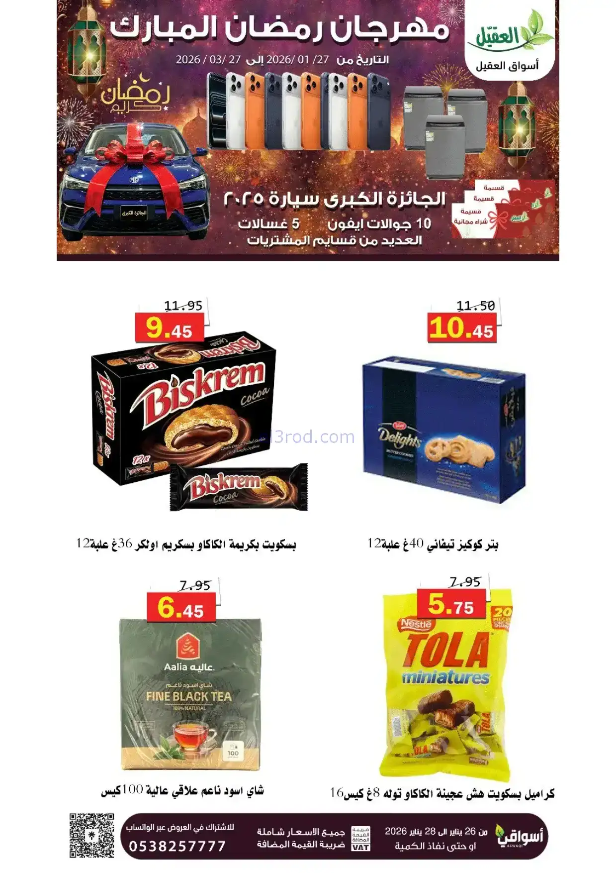 عروض أسواق العقيل السعودية|رمضان|حتى 28-1-2026