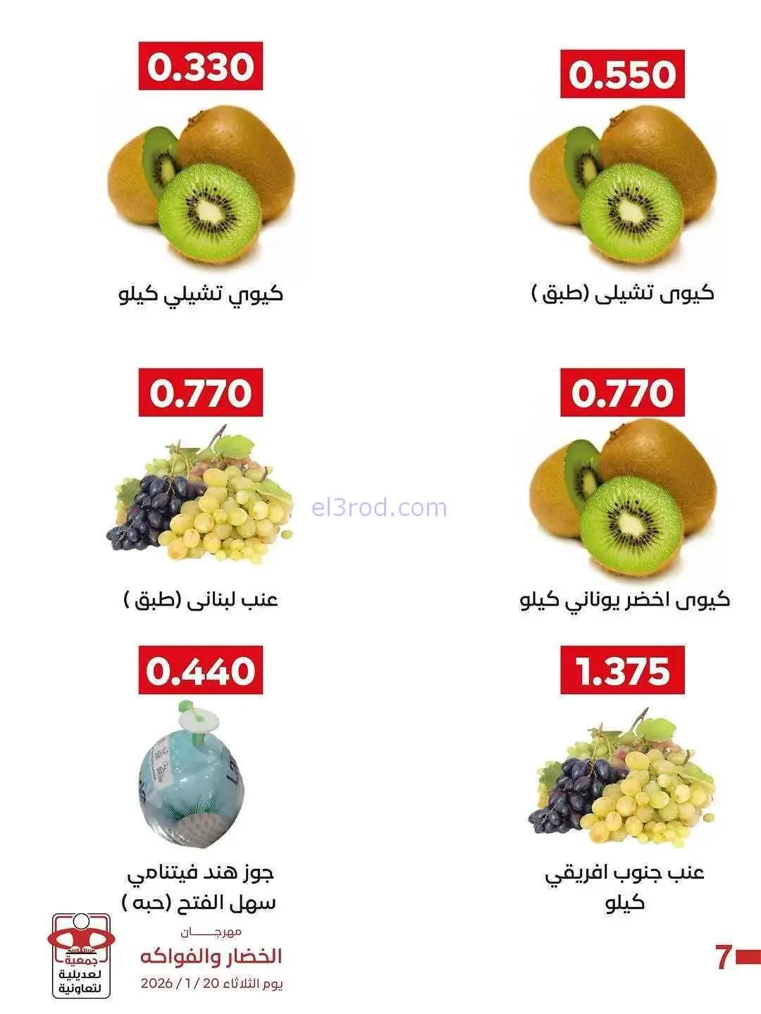 عروض جمعية العديلية التعاونية|الثلاثاء|27-1-2026