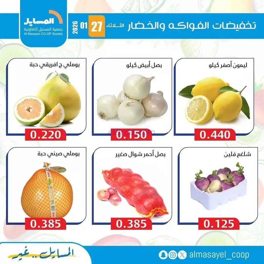 عروض جمعية المسايل التعاونية|الثلاثاء|27-1-2026