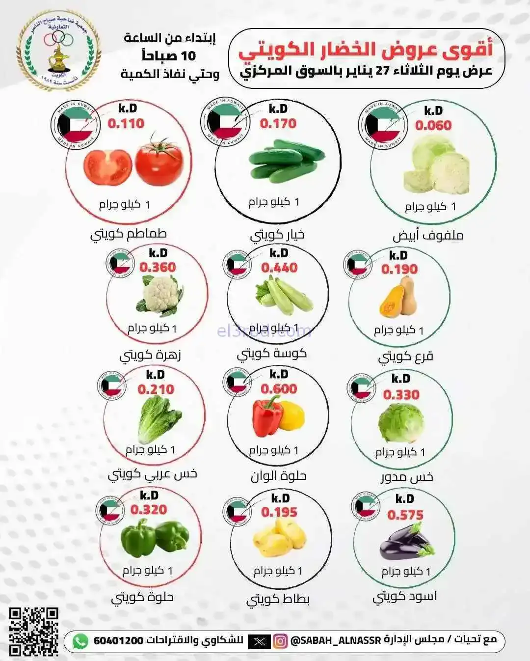 عروض جمعية صباح الناصر التعاونية|27-1-2026
