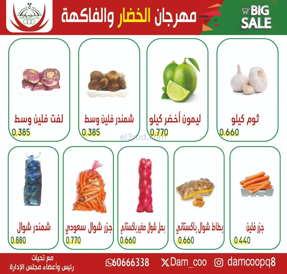 عروض جمعية عبد الله المبارك التعاونية|27-1-2026