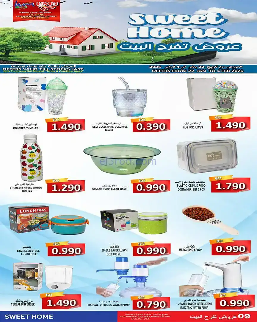 عروض حسن محمود سوبرماركت البحرين|حتى 4-2-2026