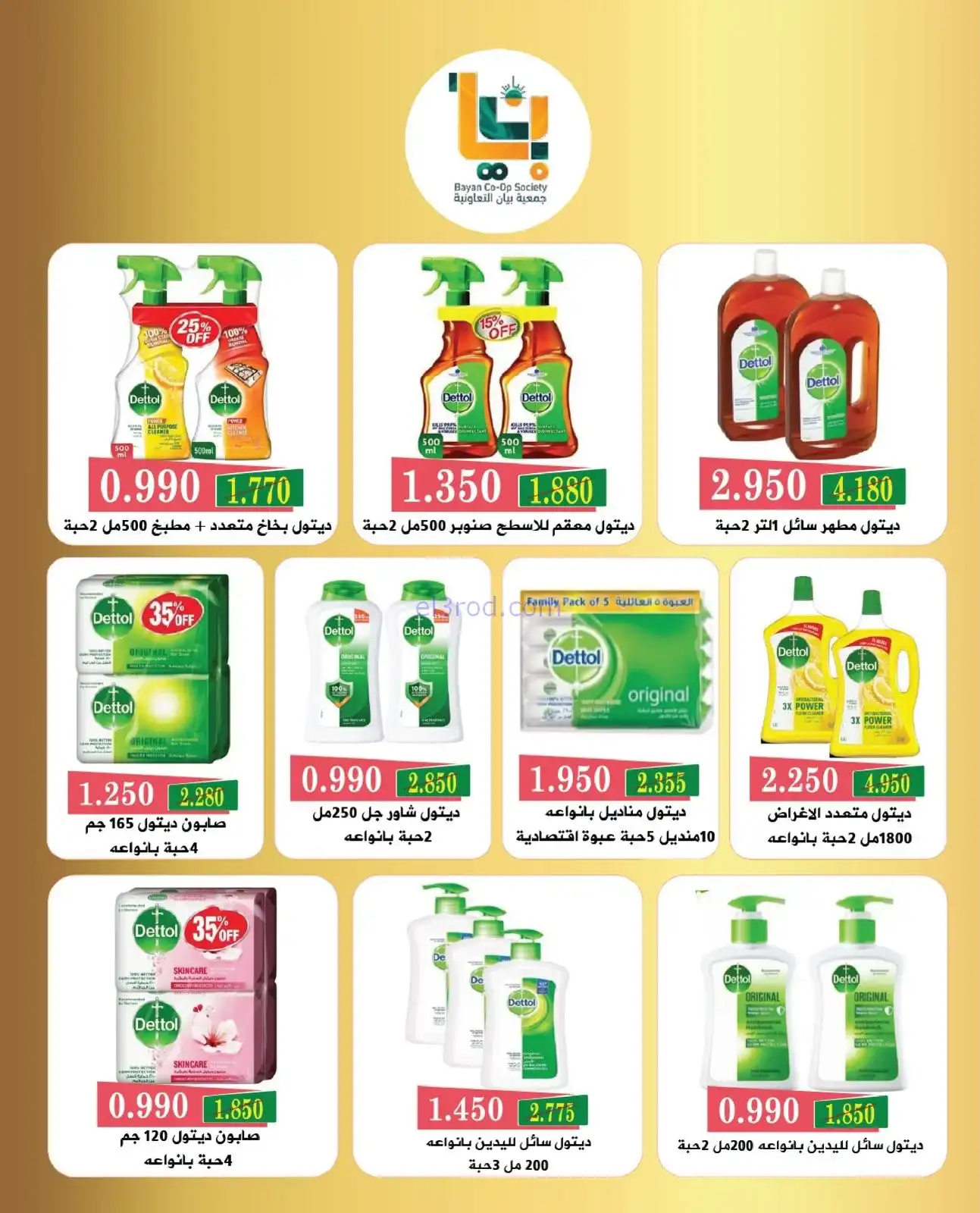 عروض جمعية بيان التعاونية|27 حتى 31-1-2026