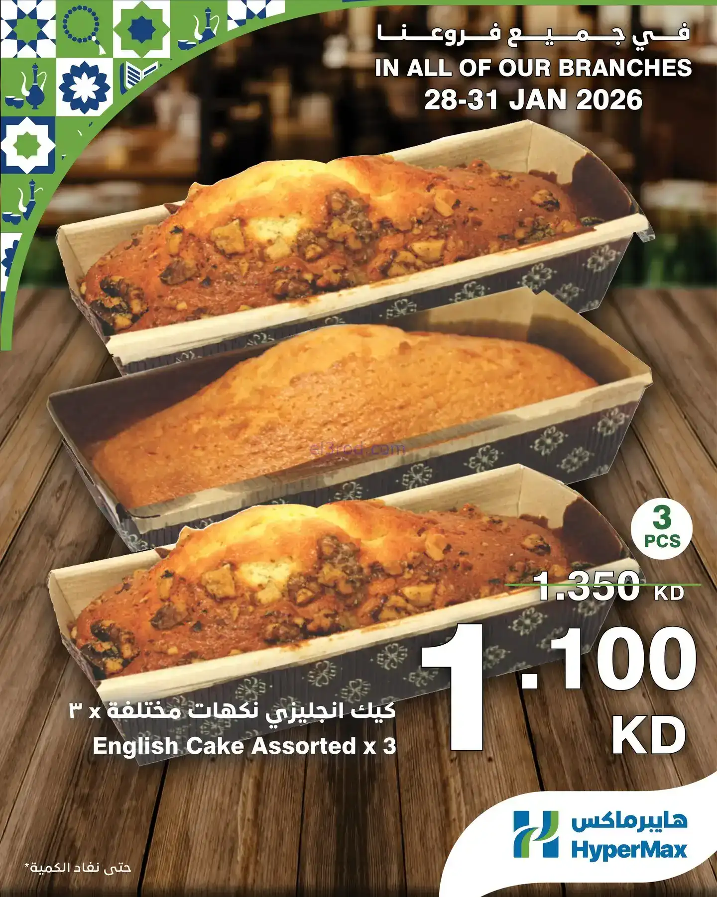 عروض هايبرماكس الكويت|28 حتى 31-1-2026