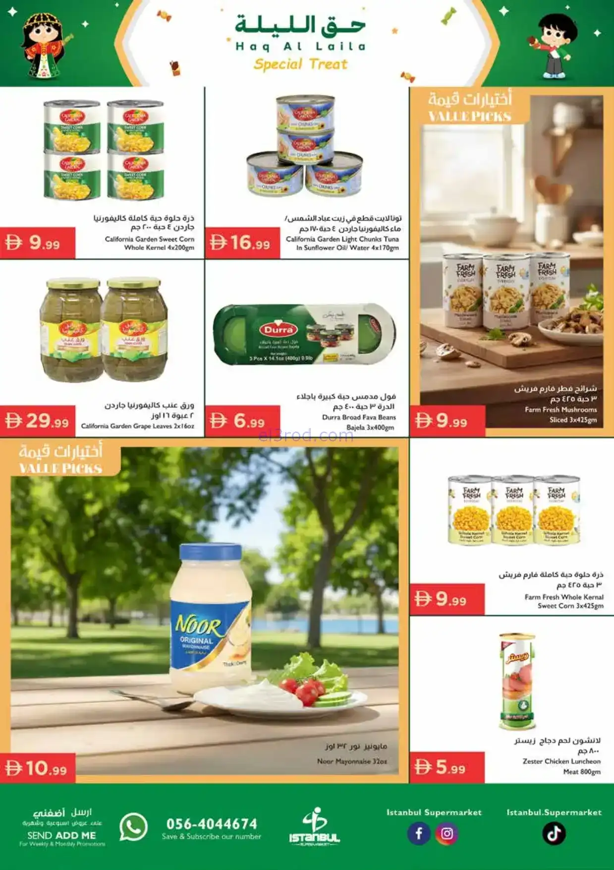 عروض اسطنبول ماركت الامارات|حق ليلة|حتى 4-2-2026