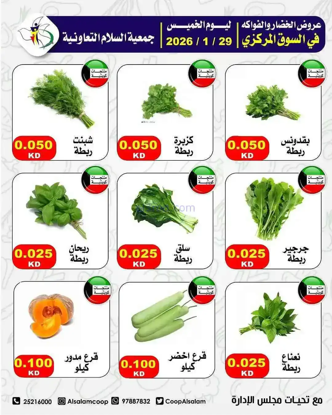 عروض جمعية السلام التعاونية|الطازجة|29-1-2026