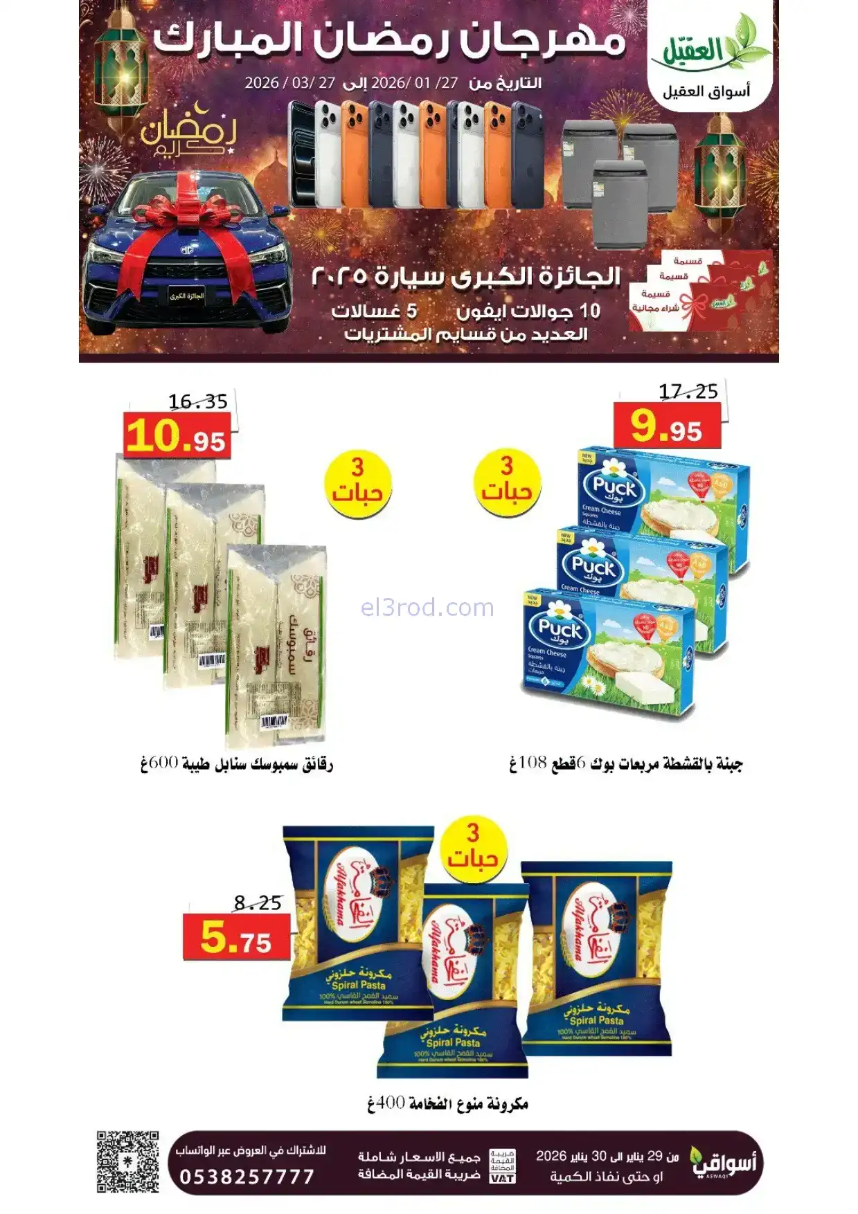 عروض أسواق العقيل السعودية|29 حتى 30-1-2026