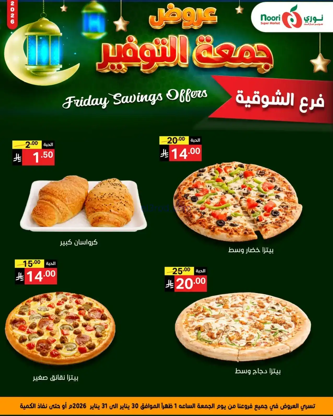 عروض نوري سوبرماركت السعودية|30 حتى 31-1-2026