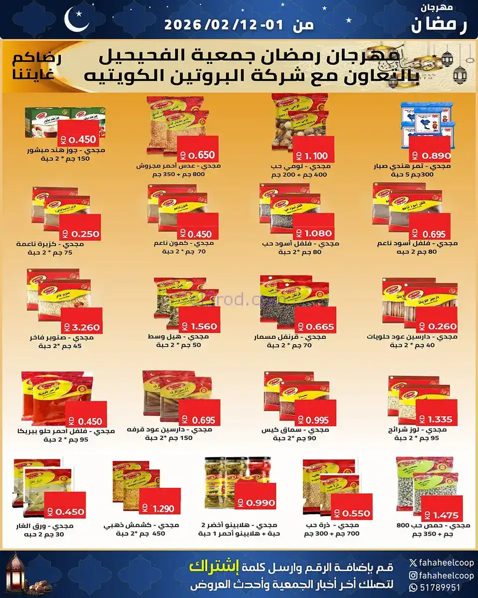 عروض جمعية الفحيحيل تعاوني|رمضان|1 حتى 12-2-2026