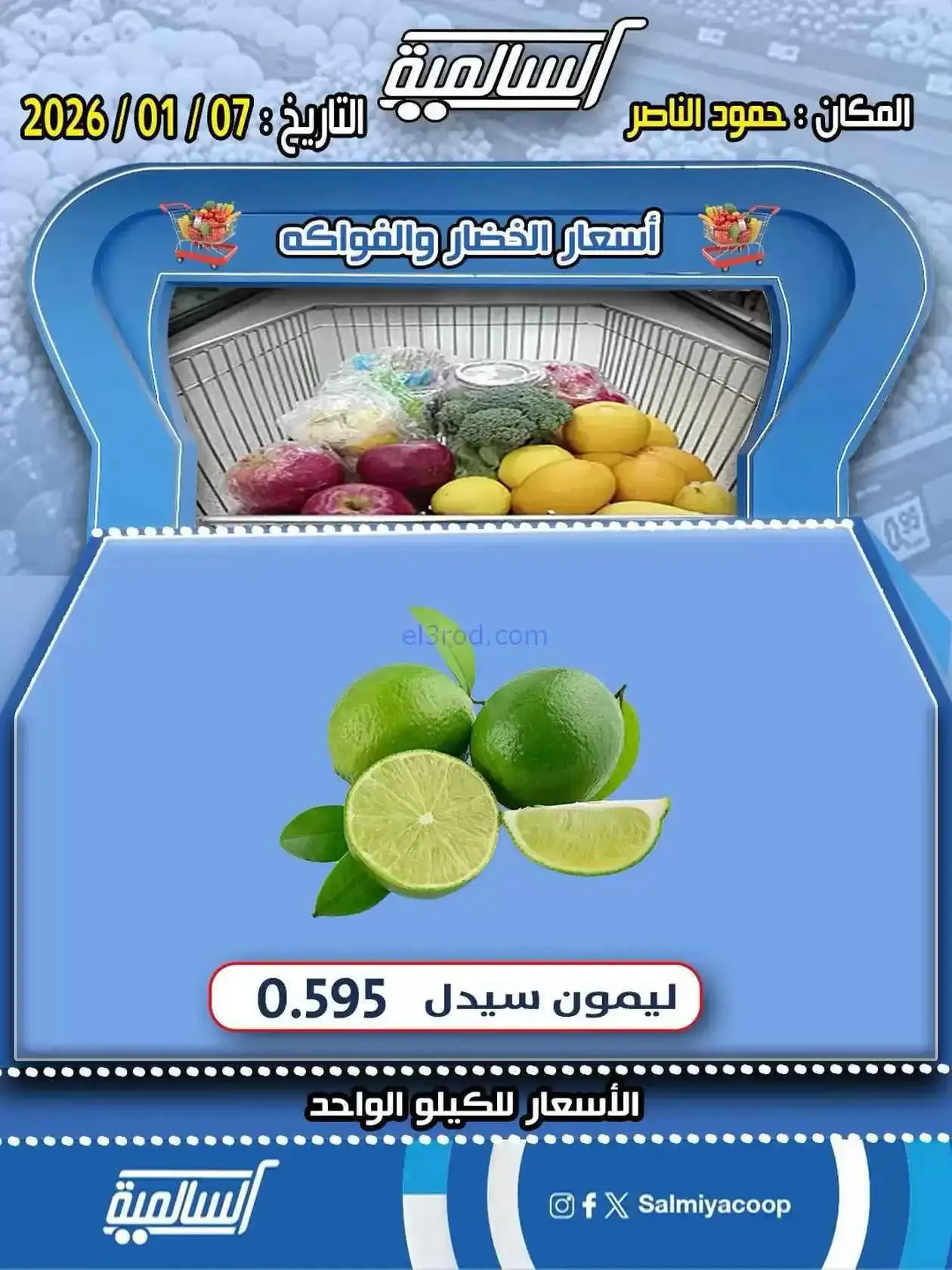 عروض جمعية السالمية حمود الناصر تعاونية|7-1-2026