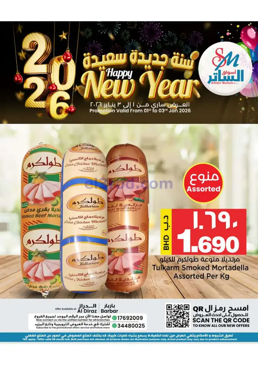 عروض أسواق الساتر ماركت البحرين|1 حتى 3-1-2026