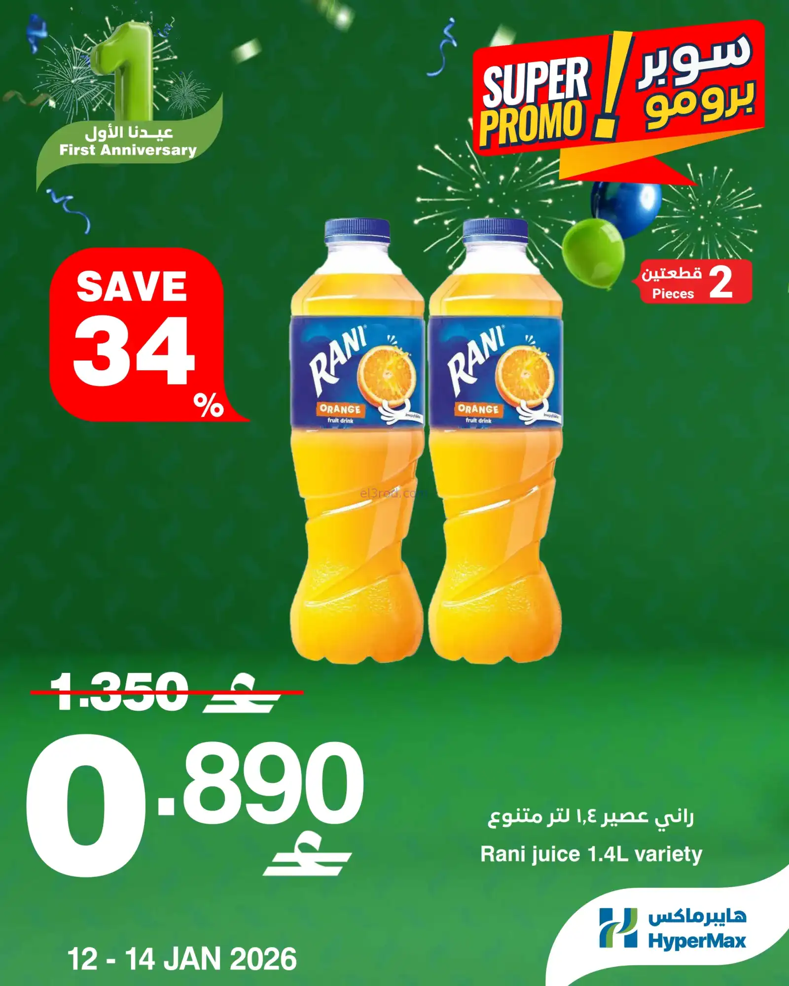 عروض هايبرماكس عمان|12 حتى 14-1-2026