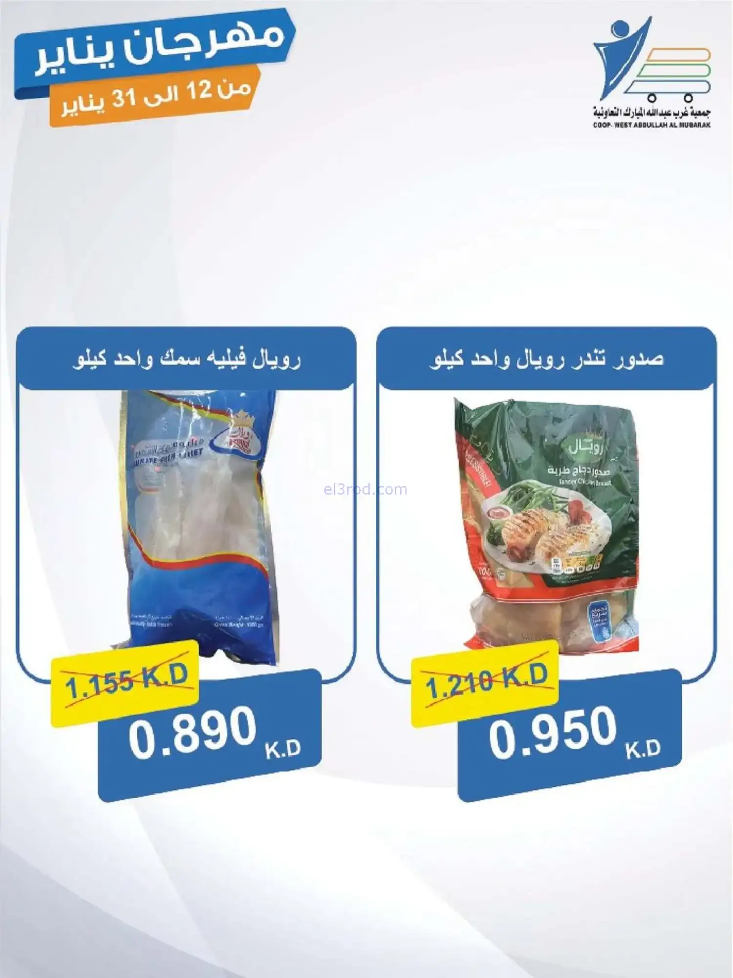 عروض جمعية غرب عبدالله المبارك|12 حتى 31-1-2026