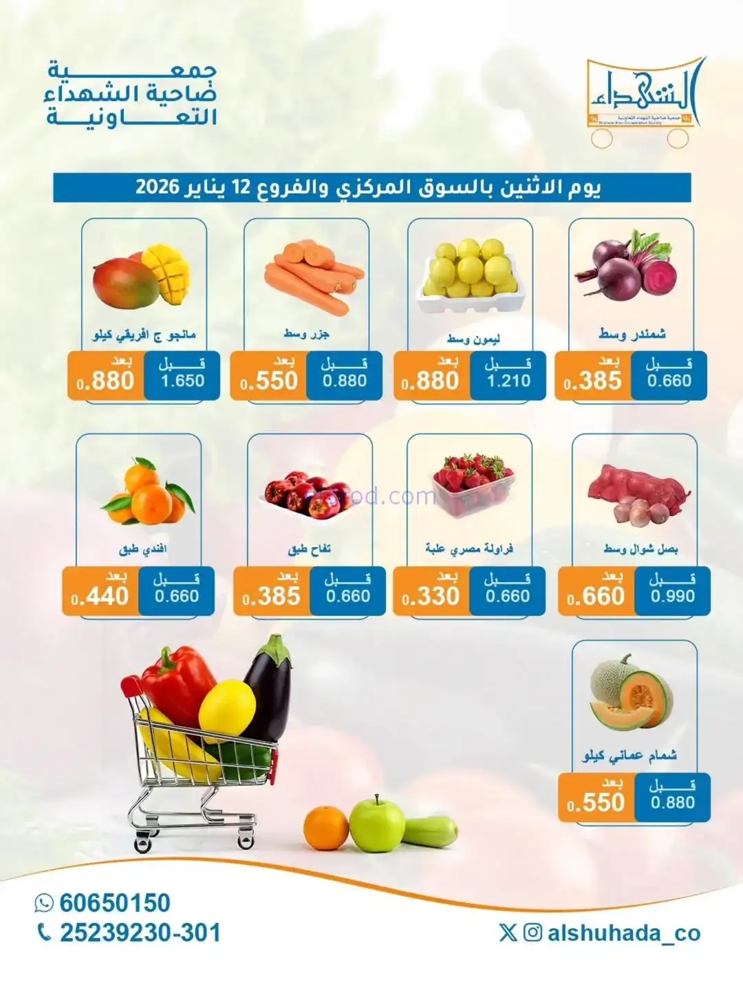 عروض جمعية ضاحية الشهداء التعاونية|12-1-2026