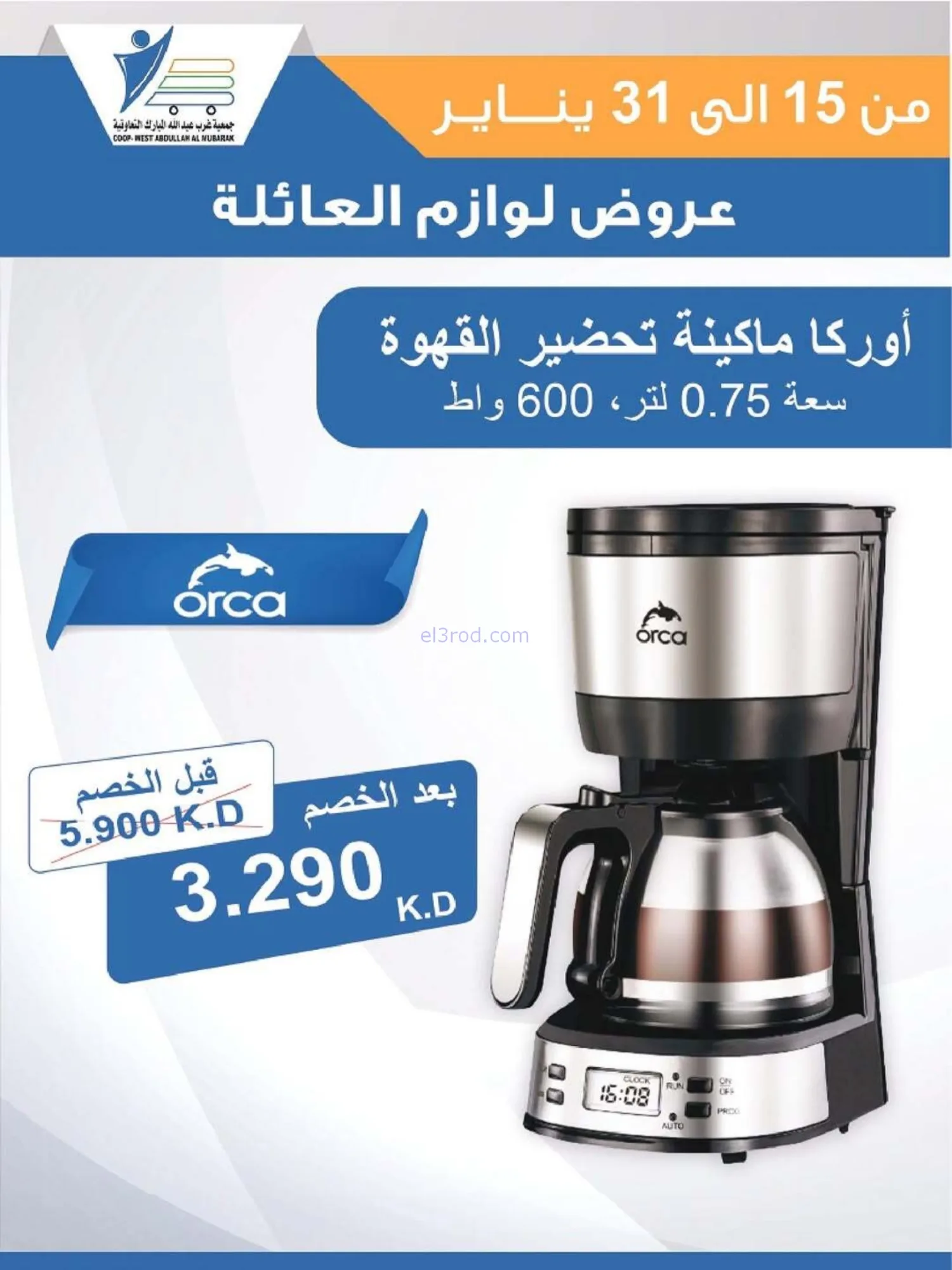 عروض غرب عبدالله المبارك التعاونية|حتى 31-1-2026
